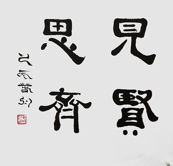 来信霞作品 《见贤思齐》
